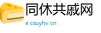 同休共戚网